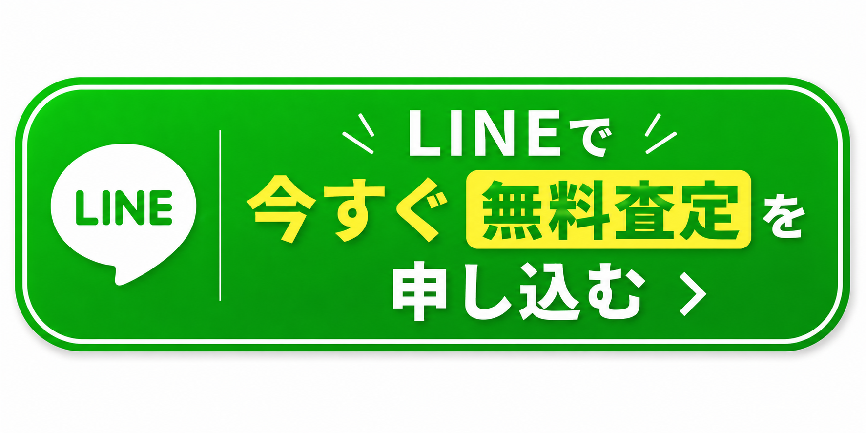 LINEで今すぐ無料査定を申し込む